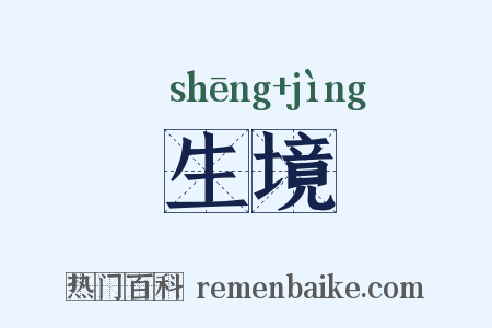 生境是什么意思的图片